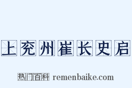 上兖州崔长史启是什么意思的图片